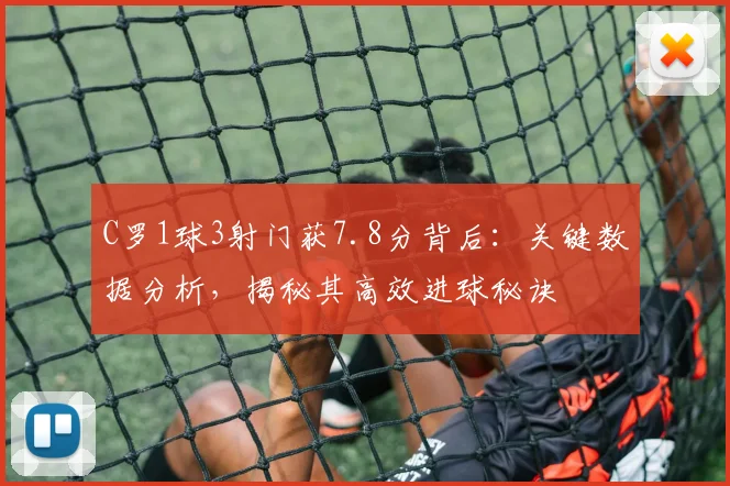 C罗1球3射门获7.8分背后：关键数据分析，揭秘其高效进球秘诀