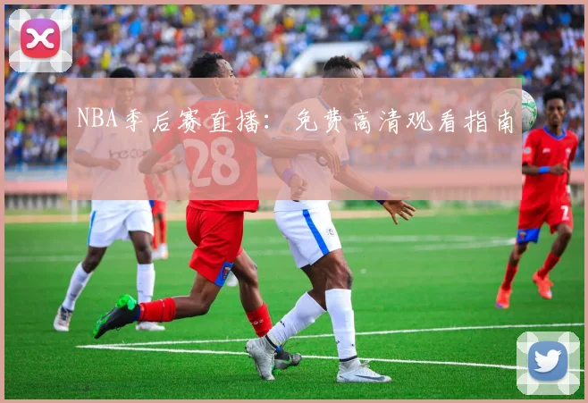 NBA季后赛直播:免费高清观看指南