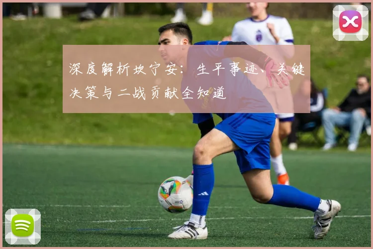 深度解析坎宁安:生平事迹、关键决策与二战贡献全知道