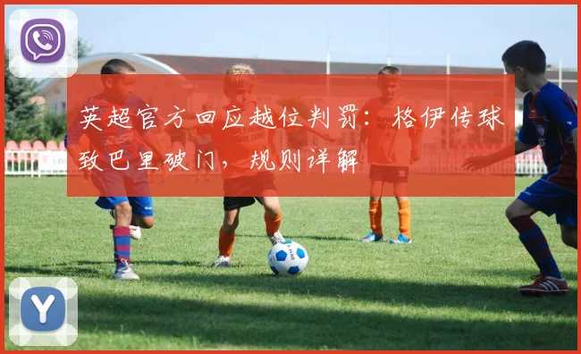 英超官方回应越位判罚：格伊传球致巴里破门，规则详解
