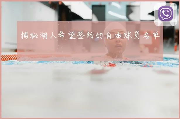 揭秘湖人希望签约的自由球员名单